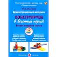 russische bücher: Лыкова И. - Демонстрационный материал "Конструируем в весенний период". 2 младшая группа