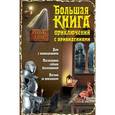 russische bücher: Валерий Гусев - Большая книга приключений с привидениями