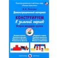 russische bücher: Лыкова И. - Конструирование в зимний период.Вторая младш.группа (ФГОС)