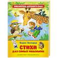 russische bücher: Заходер Б. - Стихи для самых маленьких
