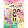 russische bücher:  - Стильная коллекция. Бумажные куклы