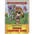 russische bücher: Усачев А. - Умная собачка Соня