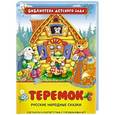 russische bücher:  - Теремок.Русские народные сказки