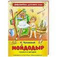 russische bücher: Чуковский К. - Мойдодыр.Сказки и загадки