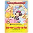 russische bücher: Чуковский К. - Муха-Цокотуха.Сказки и стихи
