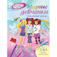 russische bücher:  - Модные девчонки. Бумажные куклы
