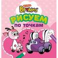 russische bücher:  - Рисуем по точкам. Спанки и Фарра