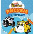 russische bücher:  - Рисуем по точкам. Спиди и ПиТи
