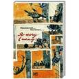 russische bücher: Жвалевский А.,Пастернак Е. - Я хочу в школу!