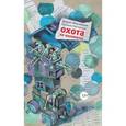 russische bücher: Жвалевский А.,Пастернак Е. - Охота на василиска