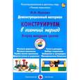russische bücher: Лыкова И. - Демонстрационный материал "Конструируем в осенний период". 2 младшая группа