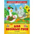 russische bücher:   - Два веселых гуся.Потешки