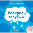 russische bücher:  - Раскрась голубым