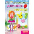 russische bücher:  - Длинноножки. Принцесса. Наклейки, плетение