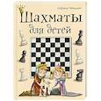 russische bücher: Сабрина Чеваннес - Шахматы для детей