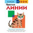 russische bücher:  - KUMON. Простые линии