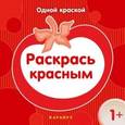 russische bücher:  - Раскрась красным