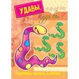 russische bücher: Савушкин С. - Удавы,куда вы? (с наклейками)