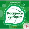 russische bücher:  - Раскрась зеленым