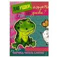 russische bücher: Савушкин С. - Лягушки,где ушки? (с наклейками)