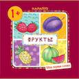 russische bücher: Громова О. - Мои первые слова. Фрукты (для детей от 1 года)
