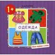russische bücher: Громова О. - Мои первые слова. Одежда. (для детей от 1 года)