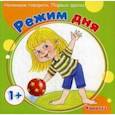 russische bücher: Савушкин С. - Первые фразы. Режим дня (для детей от 1 года)