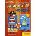 russische bücher:  - Длинноножки. Пират. Наклейки, плетение