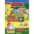 russische bücher: Евдокимова Н., Савушкин С. - Твоя безопасность. Что делать, если….