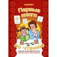 russische bücher: Савушкин С., Соловьева М. - Первые книги по чтению. Короткие слова в один-два слога