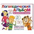 russische bücher: Людмила Двинина - Логопедический альбом для развития речи малыша (трудные звуки, речевое дыхание, пословицы, считалки)
