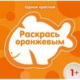 russische bücher:  - Раскрась оранжевым