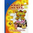 russische bücher: Соловьева М. Д., Мальцева И. В., Савушкин С. Н. - Книга-мечта, которую читаю я сам. Об азбуке и слоговом слитном чтении, о том, как буквы складывать