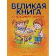 russische bücher: Лагздынь Г. - Великая книга о трудных звуках с азбуками,букварем и историями,которые ты сможешь прочит