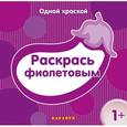 russische bücher:  - Раскрась фиолетовым