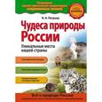russische bücher: Н.Н. Петрова - Чудеса природы России. Уникальные места нашей страны