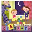 russische bücher: Сергей Савушкин - Дети дома. Квадраты