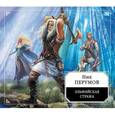 russische bücher: Перумов Н.Д. - Аудиокнига. Эльфийская стража