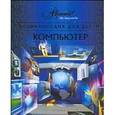 russische bücher: Ревич Ю. - Энциклопедия для детей. Том 39. Компьютер