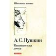russische bücher: Пушкин Александр Сергеевич - Капитанская дочка