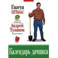 russische bücher: Туманов Андрей - Календарь дачника