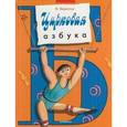 russische bücher: Берестов В.Д. - Цирковая азбука