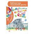 russische bücher: Успенский Э.Н. - Удивительные истории в стихах