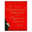russische bücher: Толстой А.Н. - Золотой ключик, или Приключения Буратино