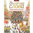 russische bücher:  - Золотые слова. Рассказы советских писателей