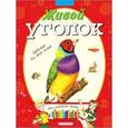 russische bücher: Лукьянов Алексей Николаевич - Живой уголок