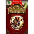 russische bücher:  - Стихи русских поэтов о животных