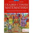 russische bücher: Соболева Ольга Леонидовна - Сказки страны Математики. Приключения Великого Нуля