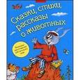 russische bücher:  - Сказки, стихи, рассказы о животных. Большая хрестоматия для детского сада