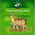 russische bücher:  - Под пологом леса. Моя первая книга о животных